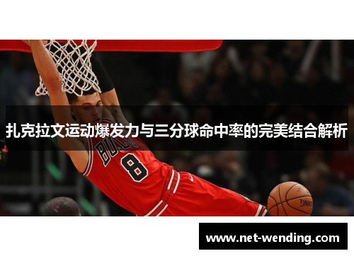 扎克拉文运动爆发力与三分球命中率的完美结合解析