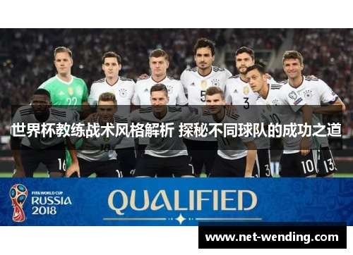 世界杯教练战术风格解析 探秘不同球队的成功之道