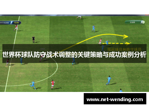 世界杯球队防守战术调整的关键策略与成功案例分析
