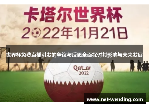 世界杯免费直播引发的争议与反思全面探讨其影响与未来发展
