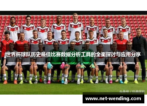 世界杯球队历史最佳比赛数据分析工具的全面探讨与应用分享