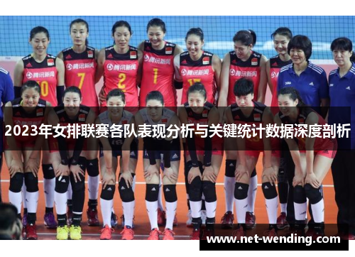 2023年女排联赛各队表现分析与关键统计数据深度剖析