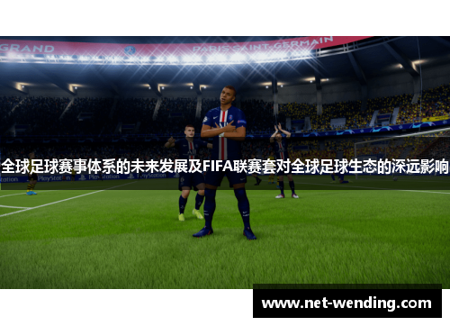 全球足球赛事体系的未来发展及FIFA联赛套对全球足球生态的深远影响