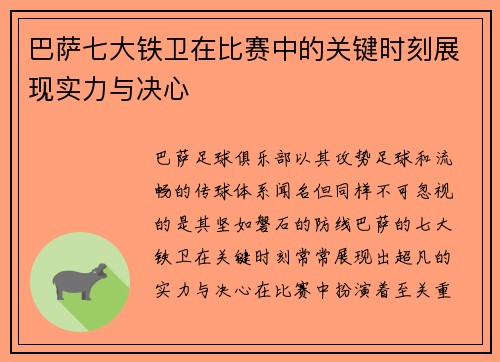 巴萨七大铁卫在比赛中的关键时刻展现实力与决心