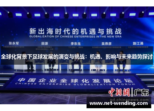 全球化背景下足球发展的演变与挑战：机遇、影响与未来趋势探讨