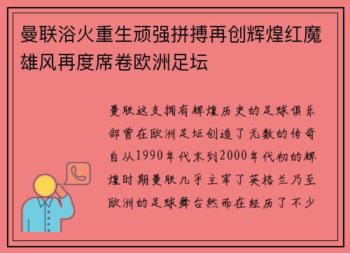 曼联浴火重生顽强拼搏再创辉煌红魔雄风再度席卷欧洲足坛