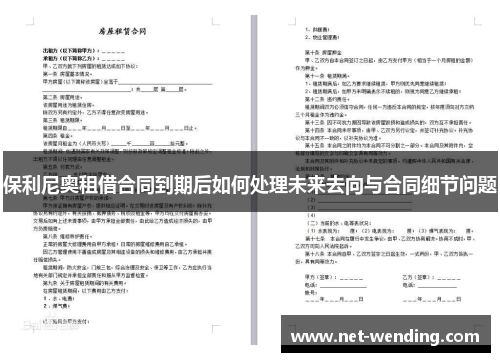 保利尼奥租借合同到期后如何处理未来去向与合同细节问题