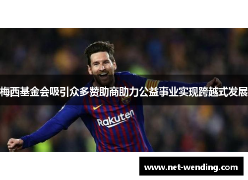 梅西基金会吸引众多赞助商助力公益事业实现跨越式发展