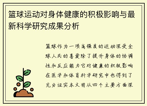 篮球运动对身体健康的积极影响与最新科学研究成果分析