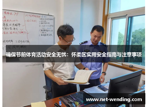 确保节前体育活动安全无忧：怀柔区实用安全指南与注意事项