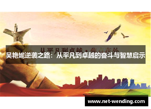 吴艳妮逆袭之路：从平凡到卓越的奋斗与智慧启示