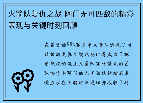 火箭队复仇之战 阿门无可匹敌的精彩表现与关键时刻回顾