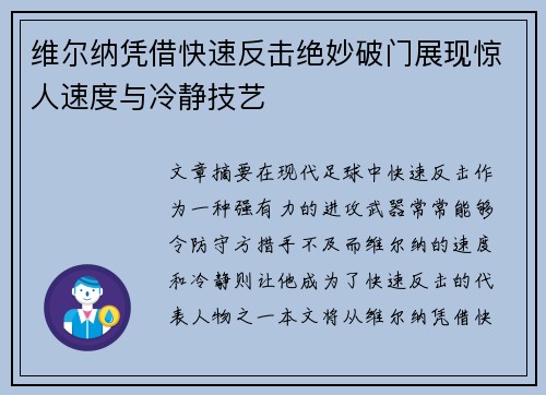 维尔纳凭借快速反击绝妙破门展现惊人速度与冷静技艺