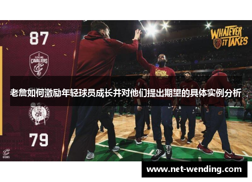 老詹如何激励年轻球员成长并对他们提出期望的具体实例分析