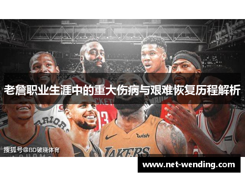 老詹职业生涯中的重大伤病与艰难恢复历程解析