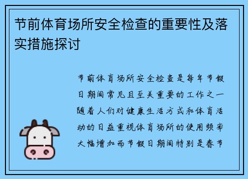 节前体育场所安全检查的重要性及落实措施探讨
