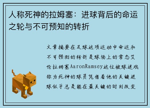 人称死神的拉姆塞：进球背后的命运之轮与不可预知的转折