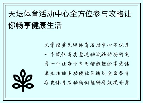 天坛体育活动中心全方位参与攻略让你畅享健康生活