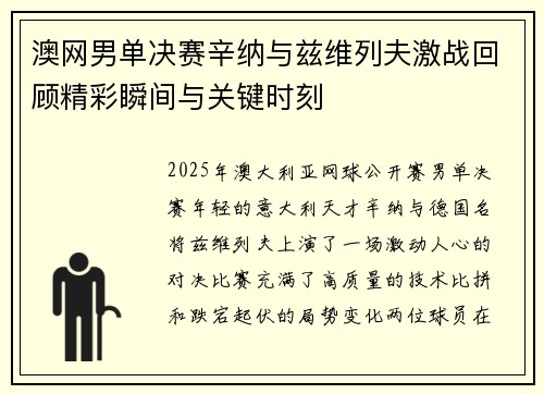 澳网男单决赛辛纳与兹维列夫激战回顾精彩瞬间与关键时刻