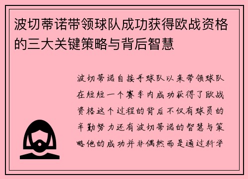 波切蒂诺带领球队成功获得欧战资格的三大关键策略与背后智慧