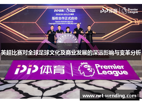 英超比赛对全球足球文化及商业发展的深远影响与变革分析