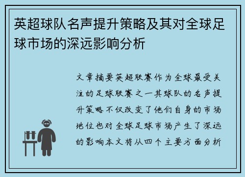 英超球队名声提升策略及其对全球足球市场的深远影响分析