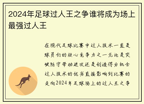 2024年足球过人王之争谁将成为场上最强过人王