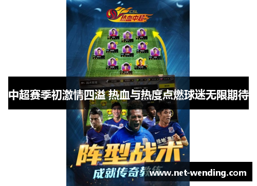 中超赛季初激情四溢 热血与热度点燃球迷无限期待