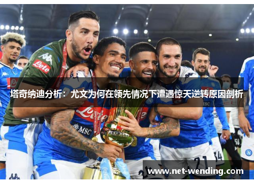 塔奇纳迪分析：尤文为何在领先情况下遭遇惊天逆转原因剖析