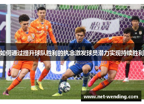 如何通过提升球队胜利的执念激发球员潜力实现持续胜利