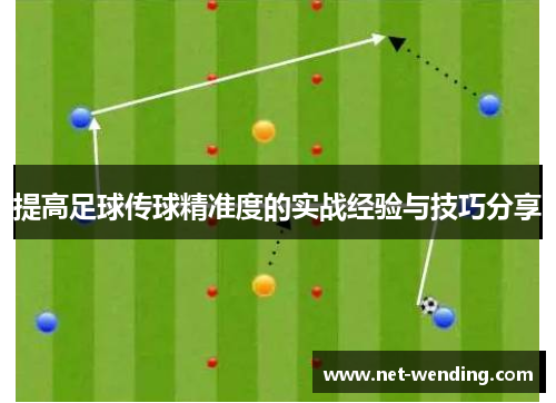 提高足球传球精准度的实战经验与技巧分享