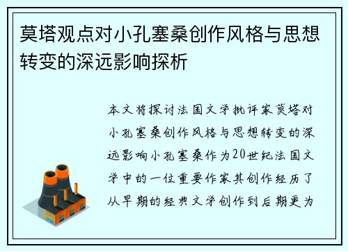 莫塔观点对小孔塞桑创作风格与思想转变的深远影响探析