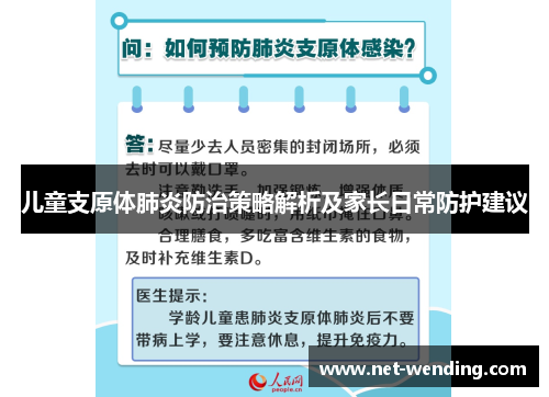 儿童支原体肺炎防治策略解析及家长日常防护建议