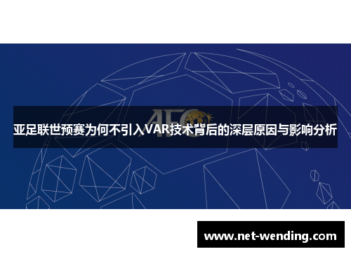 亚足联世预赛为何不引入VAR技术背后的深层原因与影响分析
