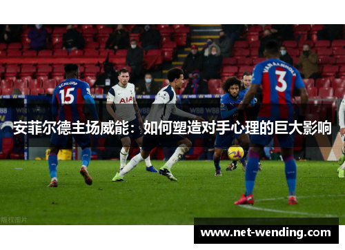 安菲尔德主场威能：如何塑造对手心理的巨大影响