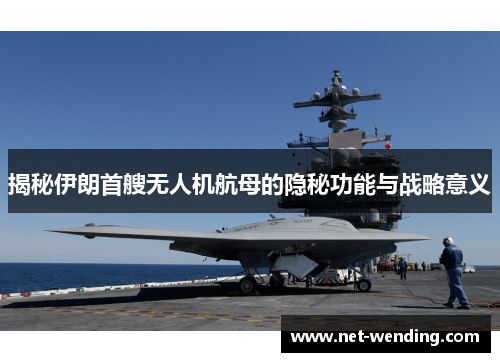 揭秘伊朗首艘无人机航母的隐秘功能与战略意义