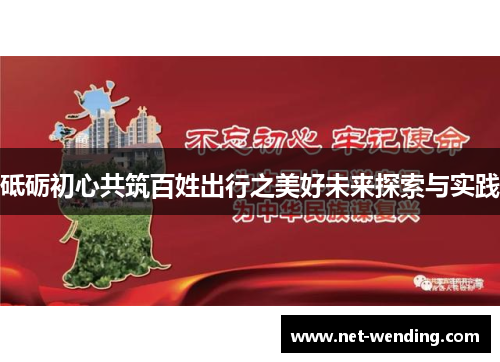 砥砺初心共筑百姓出行之美好未来探索与实践