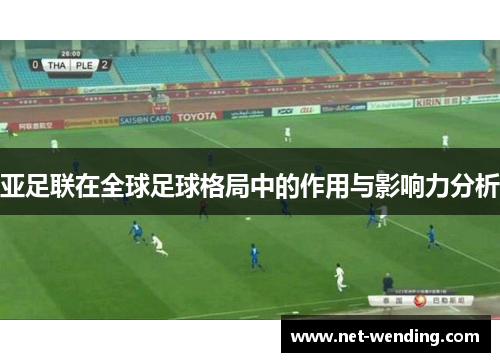 亚足联在全球足球格局中的作用与影响力分析