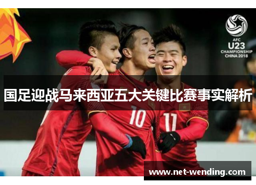 国足迎战马来西亚五大关键比赛事实解析