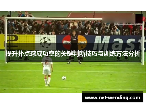 提升扑点球成功率的关键判断技巧与训练方法分析