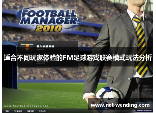 适合不同玩家体验的FM足球游戏联赛模式玩法分析