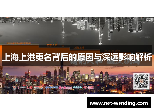 上海上港更名背后的原因与深远影响解析