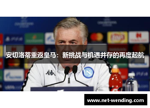 安切洛蒂重返皇马：新挑战与机遇并存的再度起航