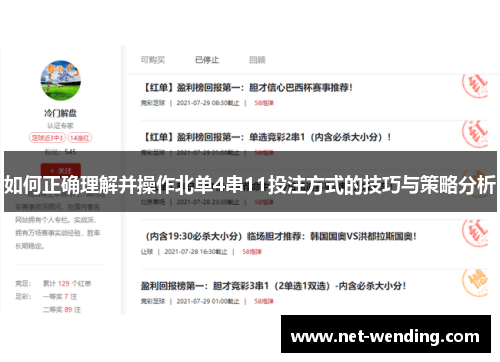 如何正确理解并操作北单4串11投注方式的技巧与策略分析