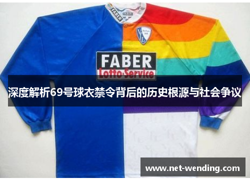 深度解析69号球衣禁令背后的历史根源与社会争议