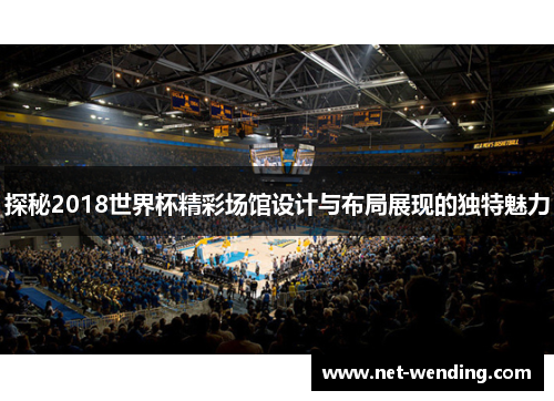 探秘2018世界杯精彩场馆设计与布局展现的独特魅力