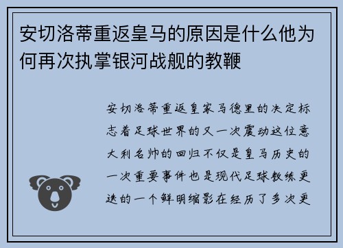 安切洛蒂重返皇马的原因是什么他为何再次执掌银河战舰的教鞭