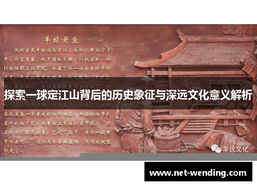 探索一球定江山背后的历史象征与深远文化意义解析