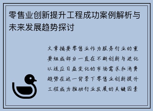 零售业创新提升工程成功案例解析与未来发展趋势探讨