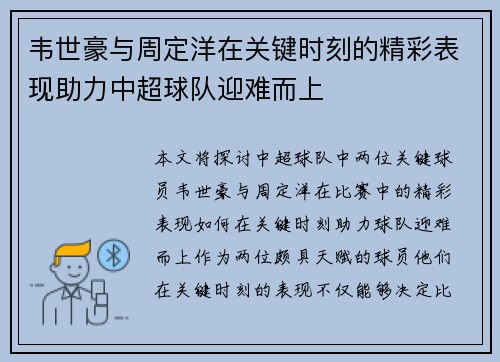 韦世豪与周定洋在关键时刻的精彩表现助力中超球队迎难而上